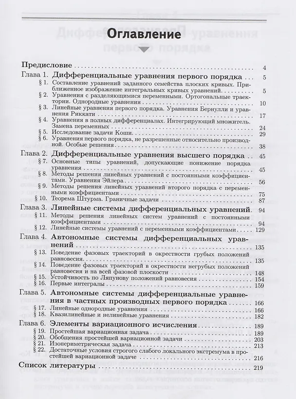 Книга Сборник задач по дифференциальным уравнениям и вариационному исчислению /3-е изд. (Василий Романко) — 2