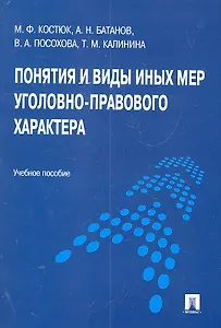 Понятия и виды иных мер уголовно-правового характера : учебное пособие