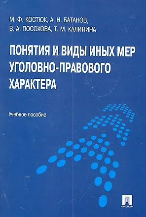 Книга Понятия и виды иных мер уголовно-правового характера : учебное пособие (Михаил Костюк)
