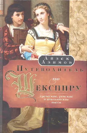 Путеводитель по Шекспиру. Греческие, Римские и Итальянские пьесы — 2353736 — 1