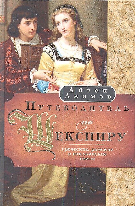 Книга Путеводитель по Шекспиру. Греческие, Римские и Итальянские пьесы (Айзек Азимов) — 1
