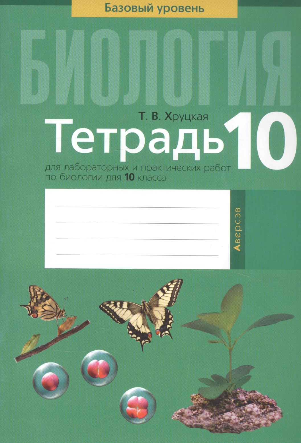 

Биология. 10 класс. Тетрадь для лабораторных и практических работ. Базовый уровень