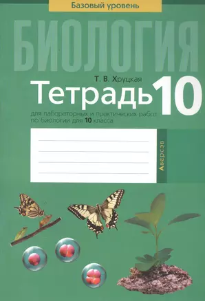 Биология. 10 класс. Тетрадь для лабораторных и практических работ. Базовый уровень — 2378120 — 1