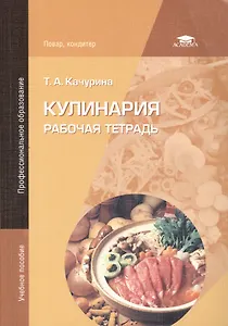Кулинария. Рабочая тетрадь
