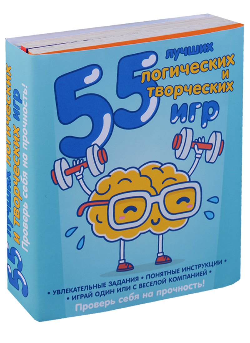 

55 лучших логических и творческих игр. Комплект из 4-х книг