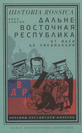 Дальневосточная республика: от идеи до ликвидации — 2818320 — 1