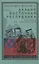 Дальневосточная республика: от идеи до ликвидации — 2818320 — 1