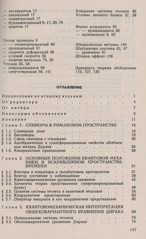 Книга Квантовая механика в общей теории относительности Основные принципы и элементарные приложения (Александр Горбацевич) — 2
