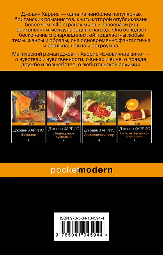 Книга Ежевичное вино (Джоанн Харрис) — 2