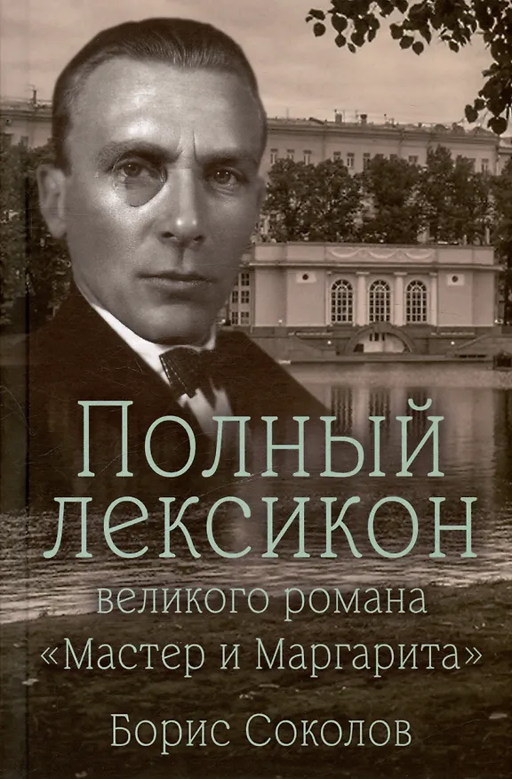 Книга Полный лексикон великого романа "Мастер и Маргарита" (Борис Соколов) — 1