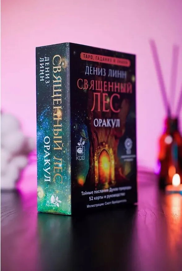 Книга Оракул «Священный лес». Таро, гадания и знаки. Медитации в подарок (Дениз Линн) — 14
