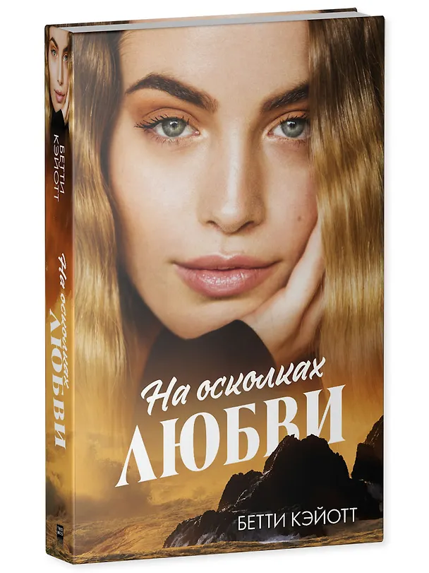 Книга На осколках любви (Бетти Кэйотт) — 3