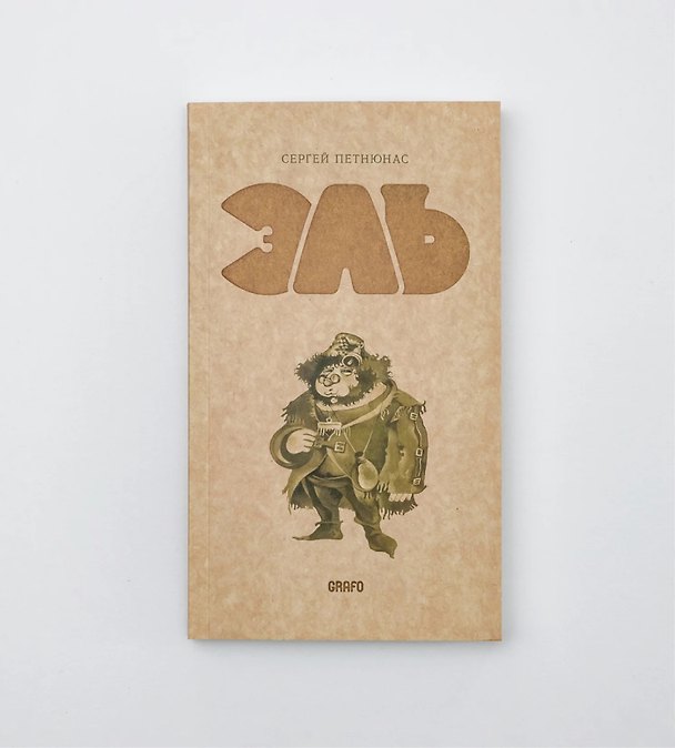 Книга Эль (Сергей Петнюнас) — 1
