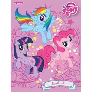 Дневник для мл.кл. 48л "My little pony" 7БЦ, глянцевая ламинация, Proff — 228878 — 1