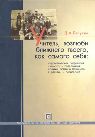 Учитель, возлюби ближнего твоего, как самого себя: педагогическая рефлексия сущности и содержания понятий любви и ближнего в религии и педагогике. Учебное пособие — 2374802 — 1