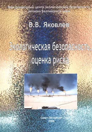 Экологическая безопасность, оценка риска — 2528332 — 1