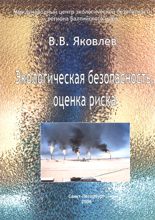 Книга Экологическая безопасность, оценка риска () — 1