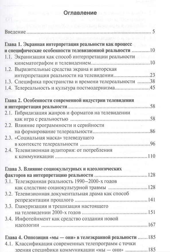 Книга Телевизионная реальность. Экранная интерпретация действительности (Анна Новикова) — 2