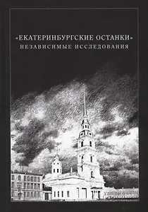 «Екатеринбургские останки». Независимые исследования