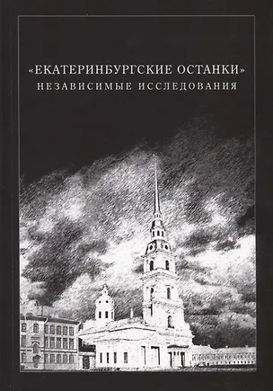 Книга «Екатеринбургские останки». Независимые исследования ()