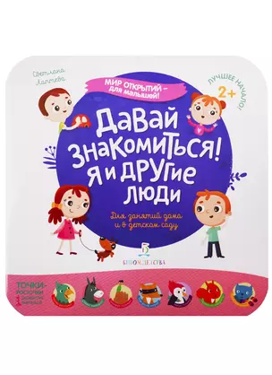 Давай знакомиться! Я и другие люди — 2745722 — 1