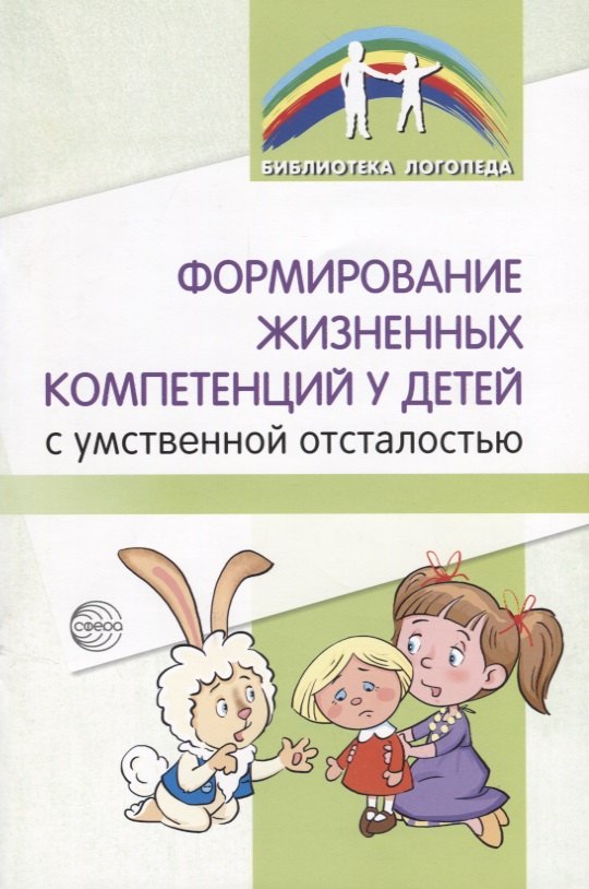 

Формирование жизненных компетенций у детей с умственной отсталостью