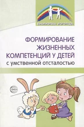 Формирование жизненных компетенций у детей с умственной отсталостью — 2777009 — 1