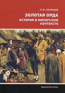 Золотая Орда. История в имперском контексте