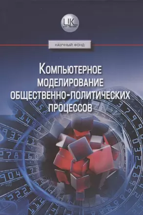 Компьютерное моделирование общественно-политических процессов — 2850775 — 1