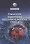 Компьютерное моделирование общественно-политических процессов — 2850775 — 1
