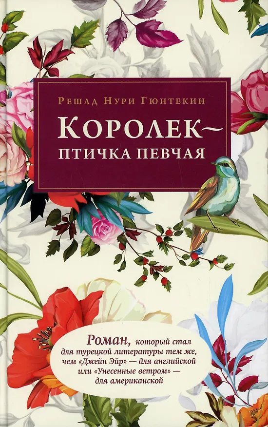 Книга Королек - птичка певчая (Решад Нури Гюнтекин) — 1