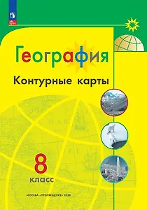 География. 8 класс. Контурные карты