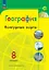 География. 8 класс. Контурные карты — 2982768 — 1