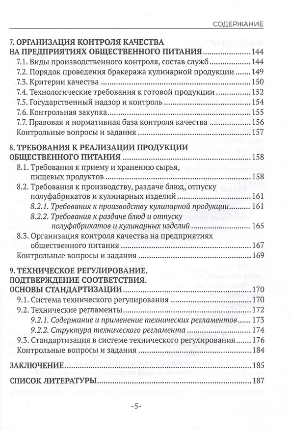 Книга Контроль качества продукции и услуг общественного питания (Наталья Еремеева) — 5