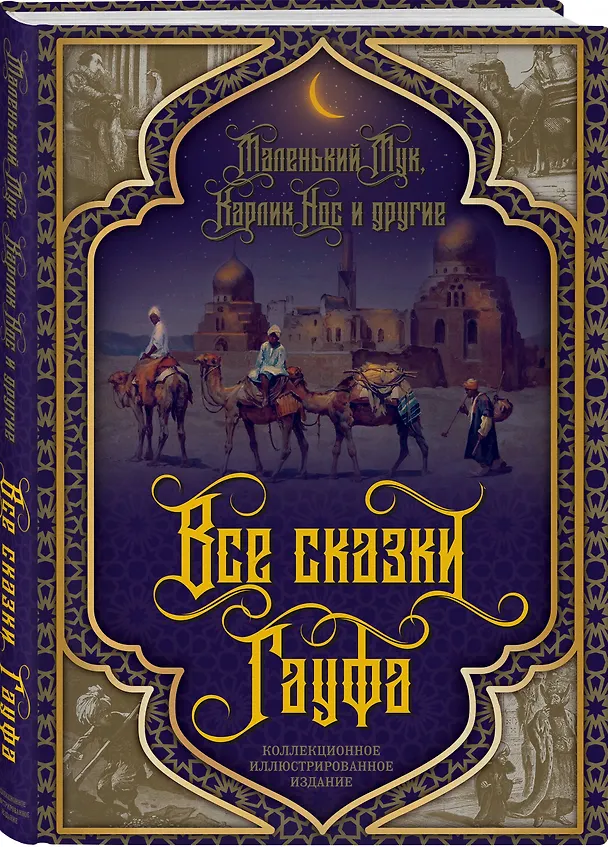 Книга Все сказки Гауфа (Вильгельм Гауф) — 4