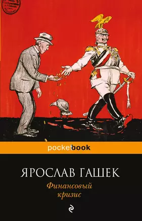 Финансовый кризис: рассказы, фельетоны — 2396800 — 1