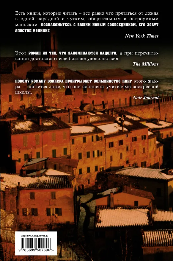 Книга Зовите меня Апостол (Р. Бэккер) — 2
