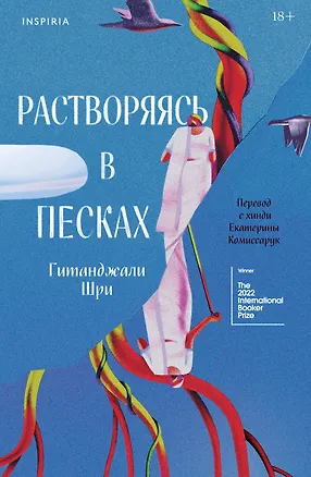 Книга Растворяясь в песках (Гитанджали Шри)