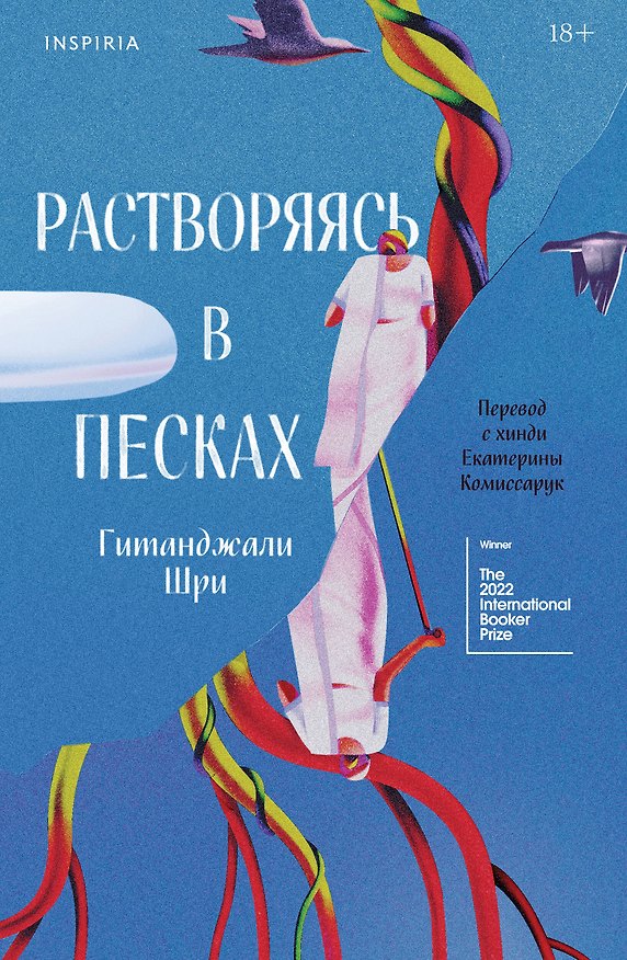 Книга Растворяясь в песках (Гитанджали Шри) — 1