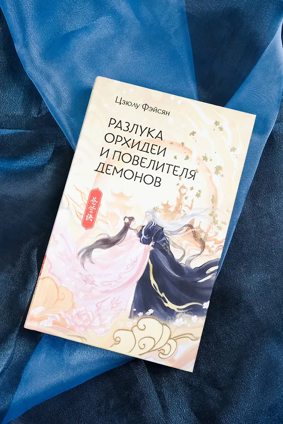 Книга Разлука Орхидеи и Повелителя демонов (Цзюлу Фэйсян) — 10