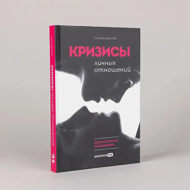 Книга Кризисы личных отношений: Как распознать и преодолеть (Елена Елфимова) — 2