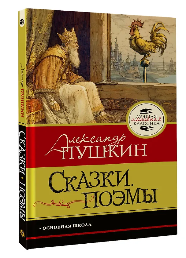 Книга Сказки. Поэмы (Александр Пушкин) — 4