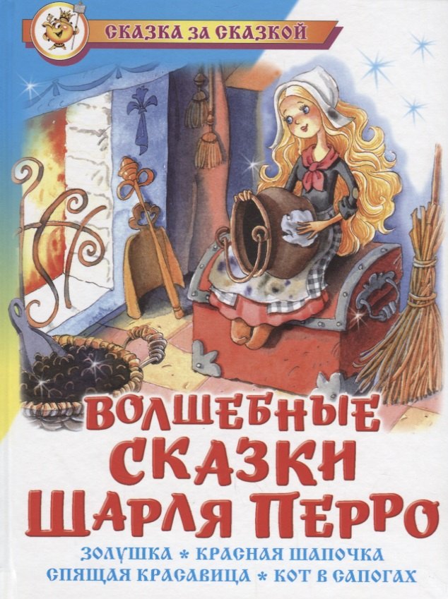 

Волшебные сказки Шарля Перро (илл. Краминой) (СЗС)