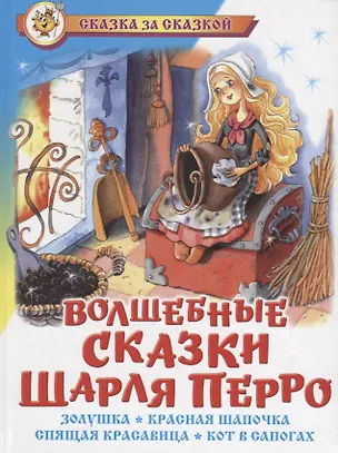 Книга Волшебные сказки Шарля Перро (илл. Краминой) (СЗС) (Шарль Перро)