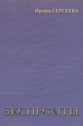 Книга Экспромты ()
