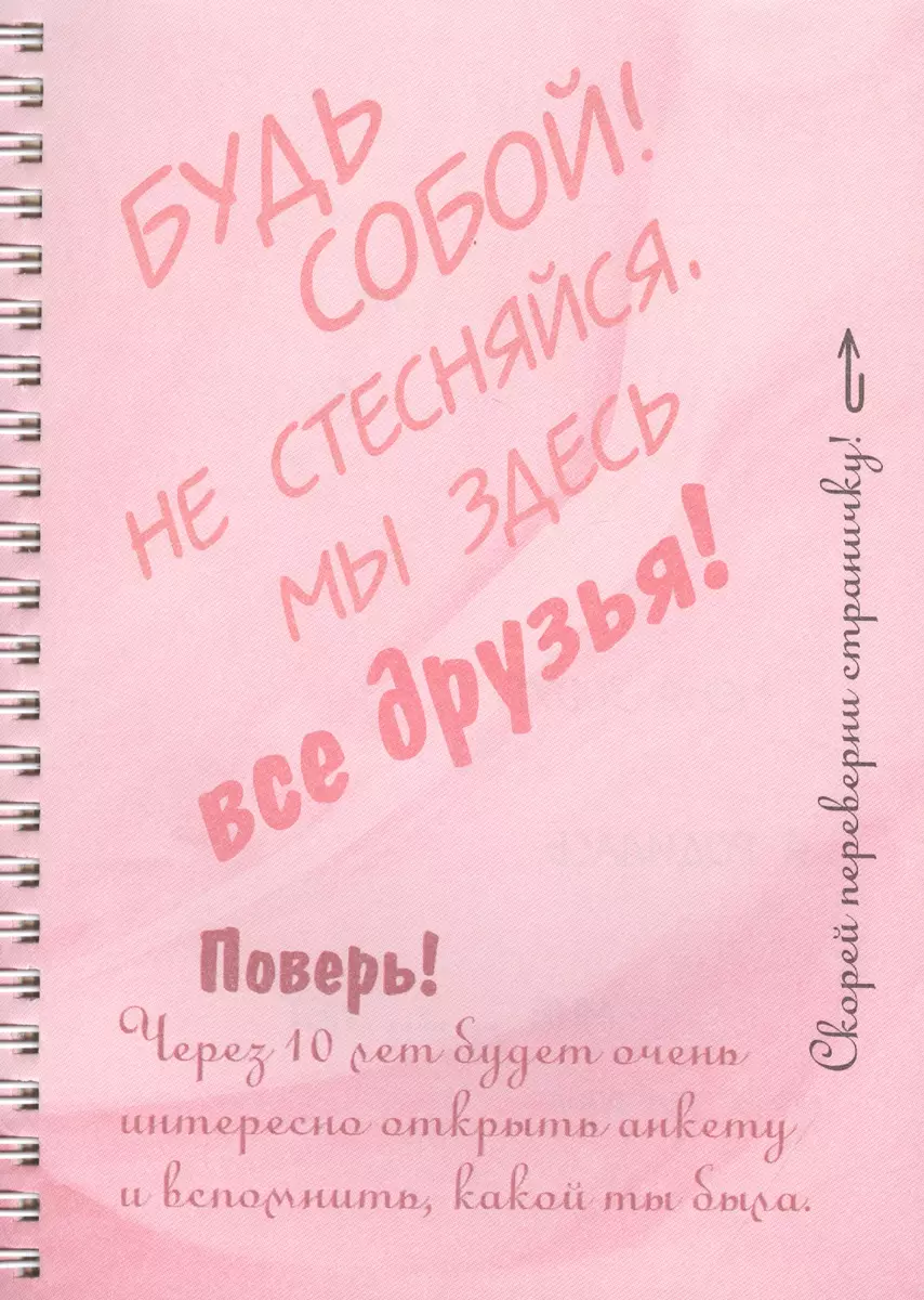 Анкета для девочек. Цветочки - купить книгу с доставкой в интернет-магазине  «Читай-город». ISBN: 460-6-782-34549-8