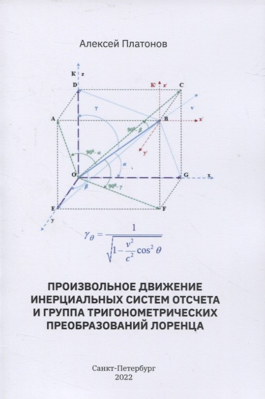 

Произвольное движение инерциальных систем отсчета и группа тригонометрических преобразований Лоренца