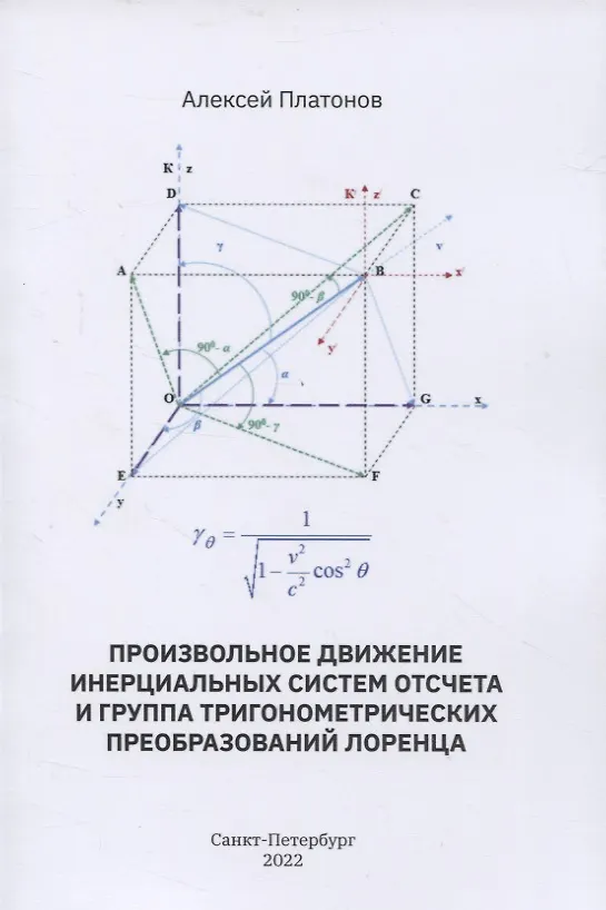 Книга Произвольное движение инерциальных систем отсчета и группа тригонометрических преобразований Лоренца (Алексей Платонов) — 1