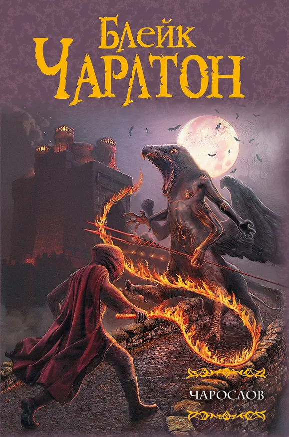 Книга Чарослов (Блейк Чарлтон) — 1