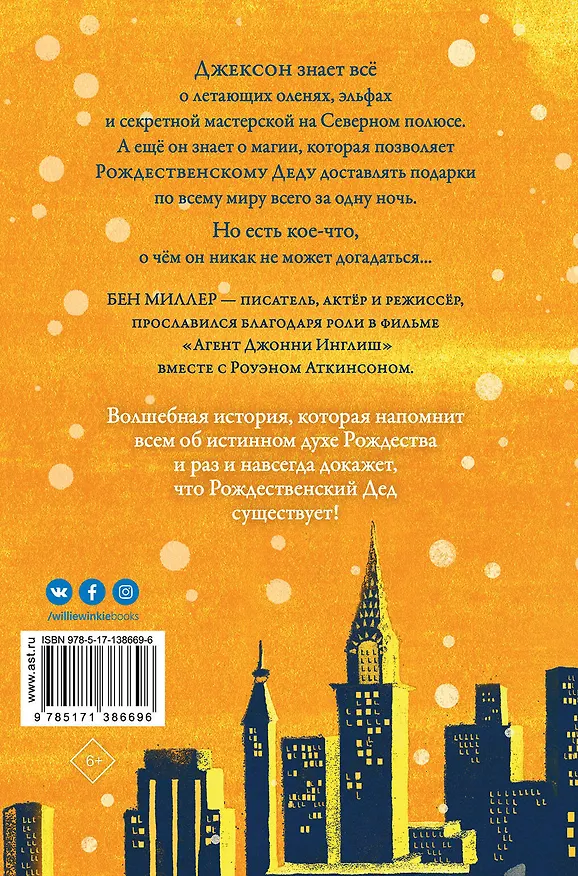Книга Ночь, когда я встретил Рождественского Деда (Бен Миллер) — 2